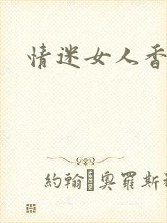 情迷女人香