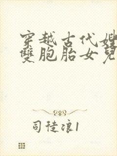 穿越古代嫂嫂送双胞胎女儿的小说免