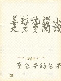 姜离沈熠小说全文免费阅读