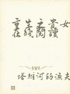 重生之贵女难求在线阅读