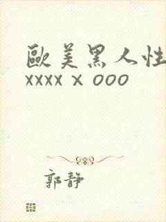 欧美黑人性猛交xxxxⅹooo