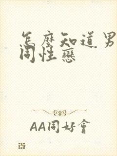 怎么知道男人是同性恋