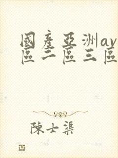 国产亚洲av一区二区三区在线播放