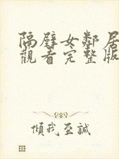 隔壁女邻居在线观看完整版