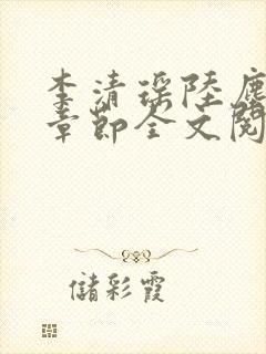 李清瑶陆尘最新章节全文阅读