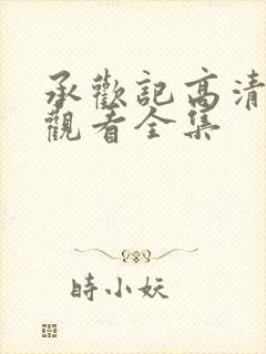 承欢记高清免费观看全集