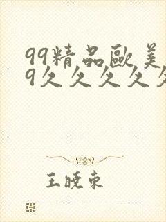 99精品欧美99久久久久久