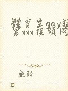 体育生gay猛男xxx视频网站