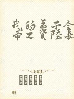 我的弟子全是大帝之资陆长生全本阅读