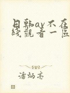 日韩av不在卡线观看一区二区三区