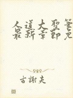 人道大圣笔趣阁最新章节免费阅读