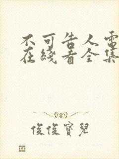 不可告人电视剧在线看全集免费高清