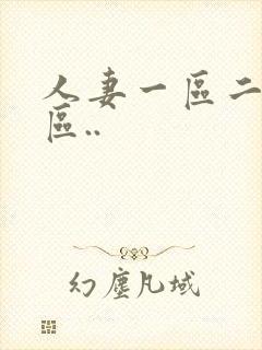 人妻一区二区三区..