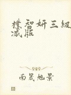 朴智妍三级无删减版