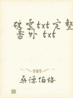 破云txt完整 番外 txt
