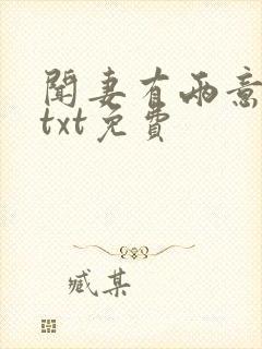 闻妻有两意番外txt免费封面