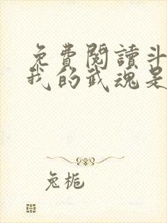 免费阅读斗罗之我的武魂是魂环