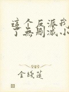 这个反派我当定了无删减小说