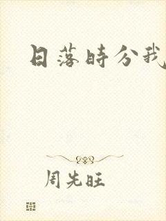 日落时分我爱你