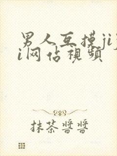 男人互摸jiji网站视频