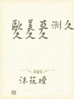 欧美亚洲久久久久久久