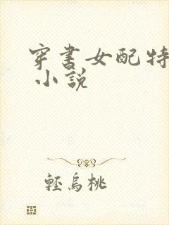 穿书女配特别甜 小说封面