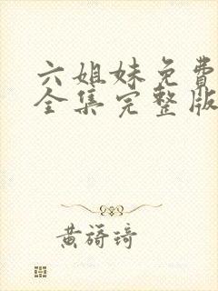 六姐妹免费观看全集完整版高清