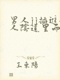 男人jj插进女人阴道里面视频封面