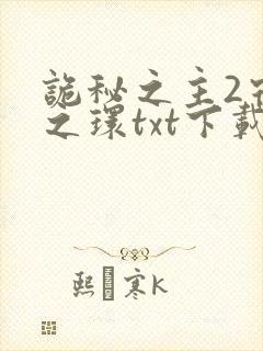 诡秘之主2宿命之环txt下载免费