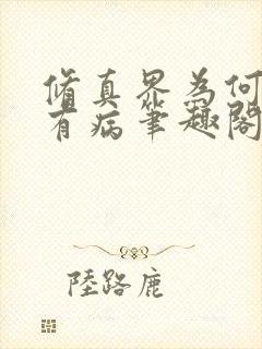 修真界为何如此有病笔趣阁