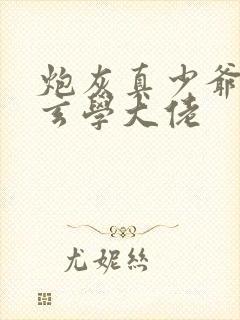 炮灰真少爷竟是玄学大佬