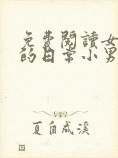 免费阅读女教授的日常小男友