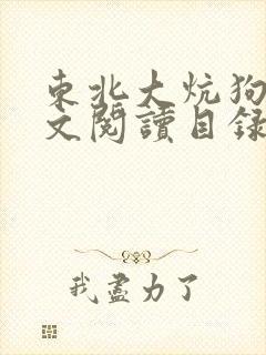 东北大炕狗儿全文阅读目录