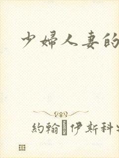 少妇人妻的沉沦