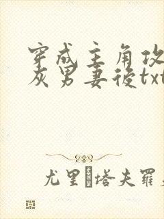 穿成主角攻的炮灰男妻后txt全文