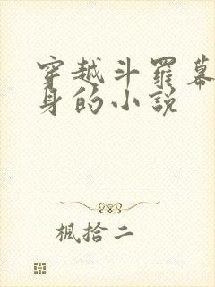 穿越斗罗幕后分身的小说