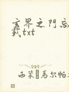 玄界之门忘语下载txt