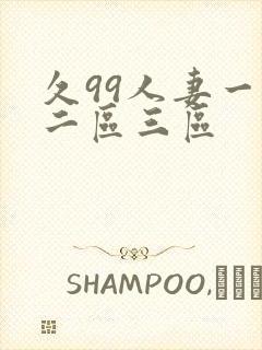 久99人妻一区二区三区