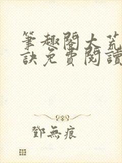 笔趣阁太荒吞天诀免费阅读