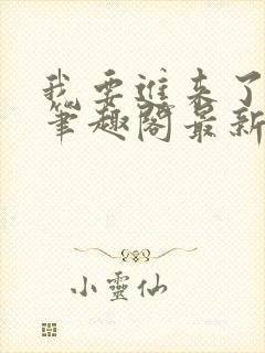 我要进来了师尊笔趣阁最新章节列表