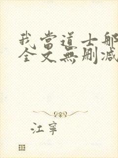 我当道士那些年全文无删减