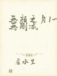 无颜之月1~5无删减封面