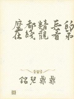 魔都精兵的奴隶在线观看第二季