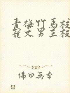 青梅竹马校园甜宠文男主校霸