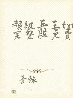 超级兵王txt完整版免费下载