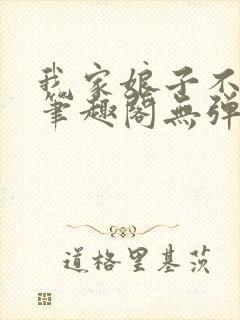 我家娘子不对劲笔趣阁无弹窗