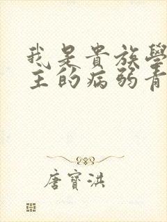 我是贵族学院男主的病弱青梅笔趣阁