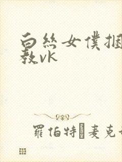 白丝女仆捆绑调教vk