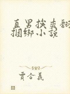 直男挨爽翻呻淫捆绑小说