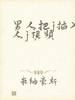 男人把j插入女人j视频